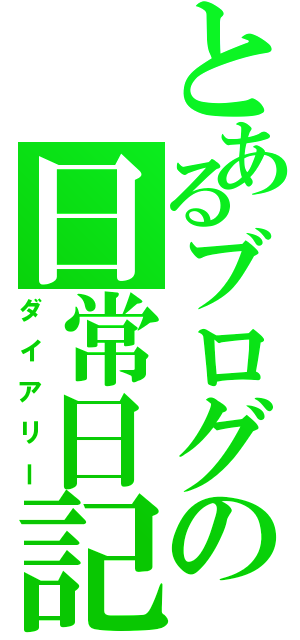 とあるブログの日常日記（ダイアリー）