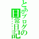 とあるブログの日常日記（ダイアリー）