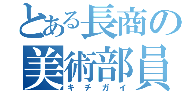 とある長商の美術部員（キチガイ）