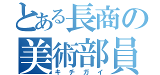 とある長商の美術部員（キチガイ）