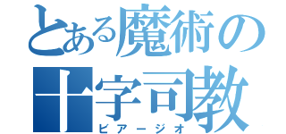 とある魔術の十字司教（ビアージオ）