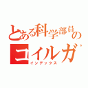 とある科学部員のコイルガン（インデックス）