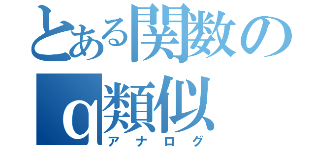 とある関数のｑ類似（アナログ）