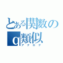 とある関数のｑ類似（アナログ）