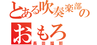 とある吹奏楽部のおもろ（長田瑠那）