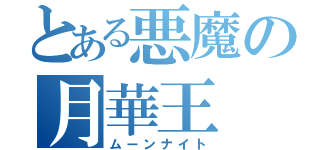 とある悪魔の月華王（ムーンナイト）