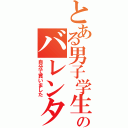 とある男子学生のバレンタイン（自分で買いました）