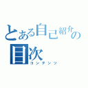 とある自己紹介の目次（コンテンツ）