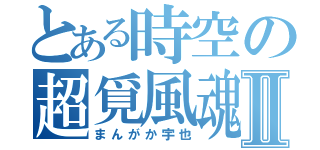 とある時空の超覓風魂Ⅱ（まんがか宇也）