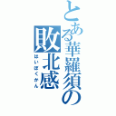 とある華羅須の敗北感（はいぼくかん）