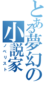 とある夢幻の小説家（ノベリスト）