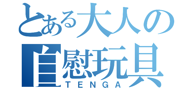 とある大人の自慰玩具（ＴＥＮＧＡ）