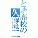 とある高校の久保竜二（ロリータコンプレックス）