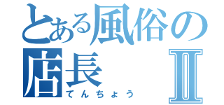 とある風俗の店長Ⅱ（てんちょう）