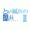 とある風俗の店長Ⅱ（てんちょう）