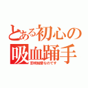 とある初心の吸血踊手（恋咲結愛なのです）