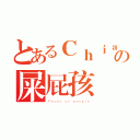 とあるＣｈｉａｎｇｊｕの屎屁孩（Ｆｅｃｅｓ ｏｆ ｐｅｏｐｌｅ）