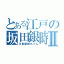 とある江戸の坂田銀時Ⅱ（万事屋銀ちゃん）