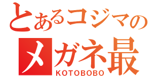 とあるコジマのメガネ最高（ＫＯＴＯＢＯＢＯ）