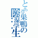 とある巣鴨の陰湿学生（梅樹　遼）