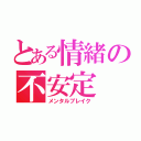 とある情緒の不安定（メンタルブレイク）