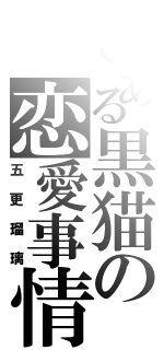 とある黒猫の恋愛事情（五更瑠璃）