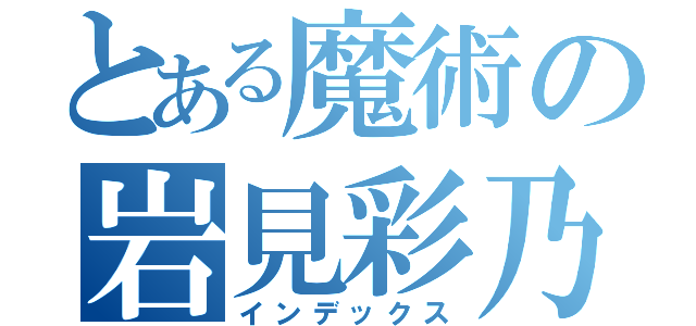 とある魔術の岩見彩乃（インデックス）