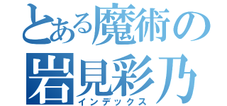 とある魔術の岩見彩乃（インデックス）