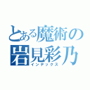 とある魔術の岩見彩乃（インデックス）