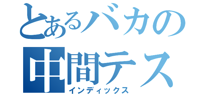 とあるバカの中間テスト（インディックス）