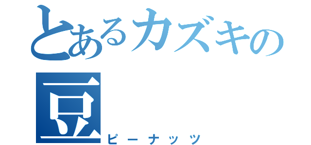 とあるカズキの豆（ピーナッツ）