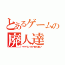 とあるゲームの廃人達（ポケモンガチ勢の集い）