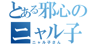 とある邪心のニャル子さん（ニャル子さん）