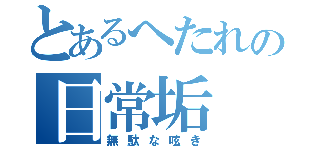 とあるへたれの日常垢（無駄な呟き）