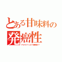 とある甘味料の発癌性（アセスルファムＫで脳腫瘍か？）