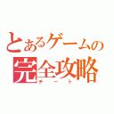 とあるゲームの完全攻略（チート）