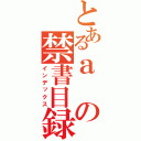 とあるａの禁書目録（インデックス）