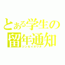 とある学生の留年通知（ジンセイオワタ）