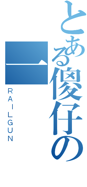 とある傻仔の一個（ＲＡＩＬＧＵＮ）