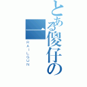 とある傻仔の一個（ＲＡＩＬＧＵＮ）