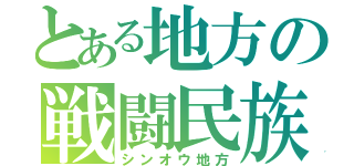 とある地方の戦闘民族（シンオウ地方）