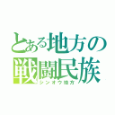 とある地方の戦闘民族（シンオウ地方）