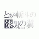 とある斬斗の漆黒の翼（ダークエンジェル）