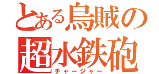 とある烏賊の超水鉄砲（チャージャー）