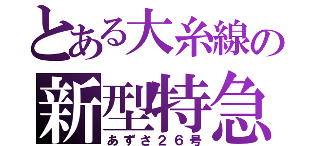 とある大糸線の新型特急（あずさ２６号）