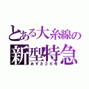 とある大糸線の新型特急（あずさ２６号）