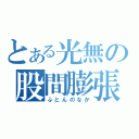 とある光無の股間膨張（ふとんのなか）