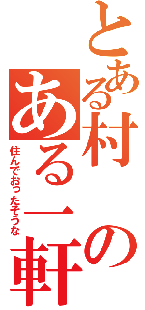 とある村のある一軒家に勇者が（住んでおったそうな）