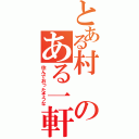 とある村のある一軒家に勇者が（住んでおったそうな）