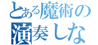 とある魔術の演奏しながら（）